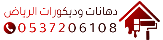 دهان الرياض 0537206108 معلم دهانات وديكورات بالرياض – أفضل جودة وتشطيب احترافي