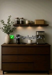تصميم ركن كوفي الرياض