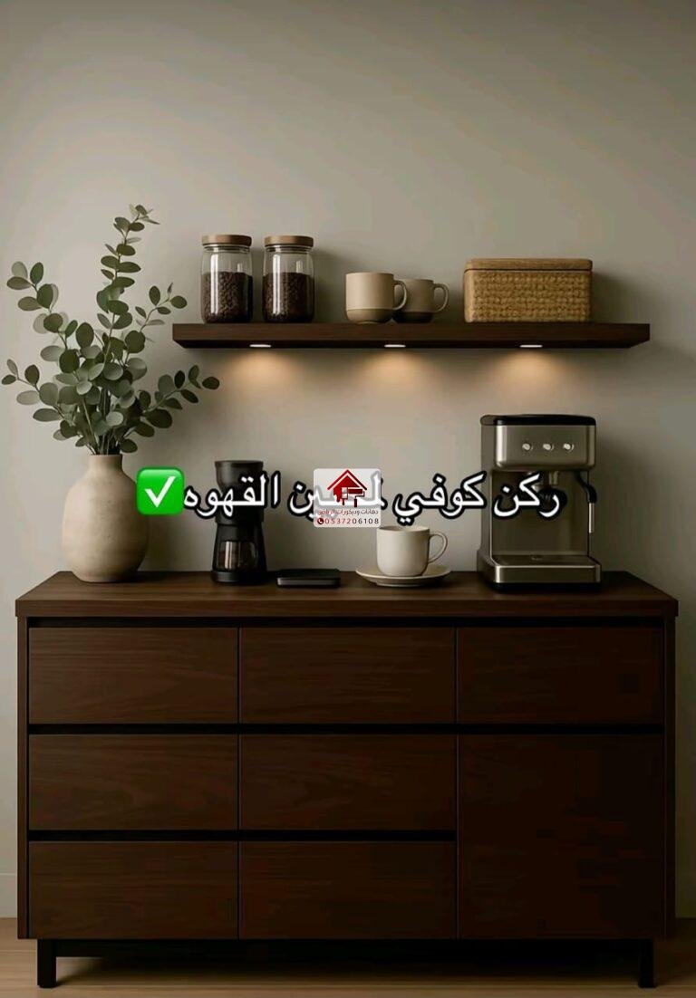 تصميم ركن كوفي الرياض