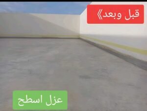 عزل اسطح قبل التشطيب الرياض